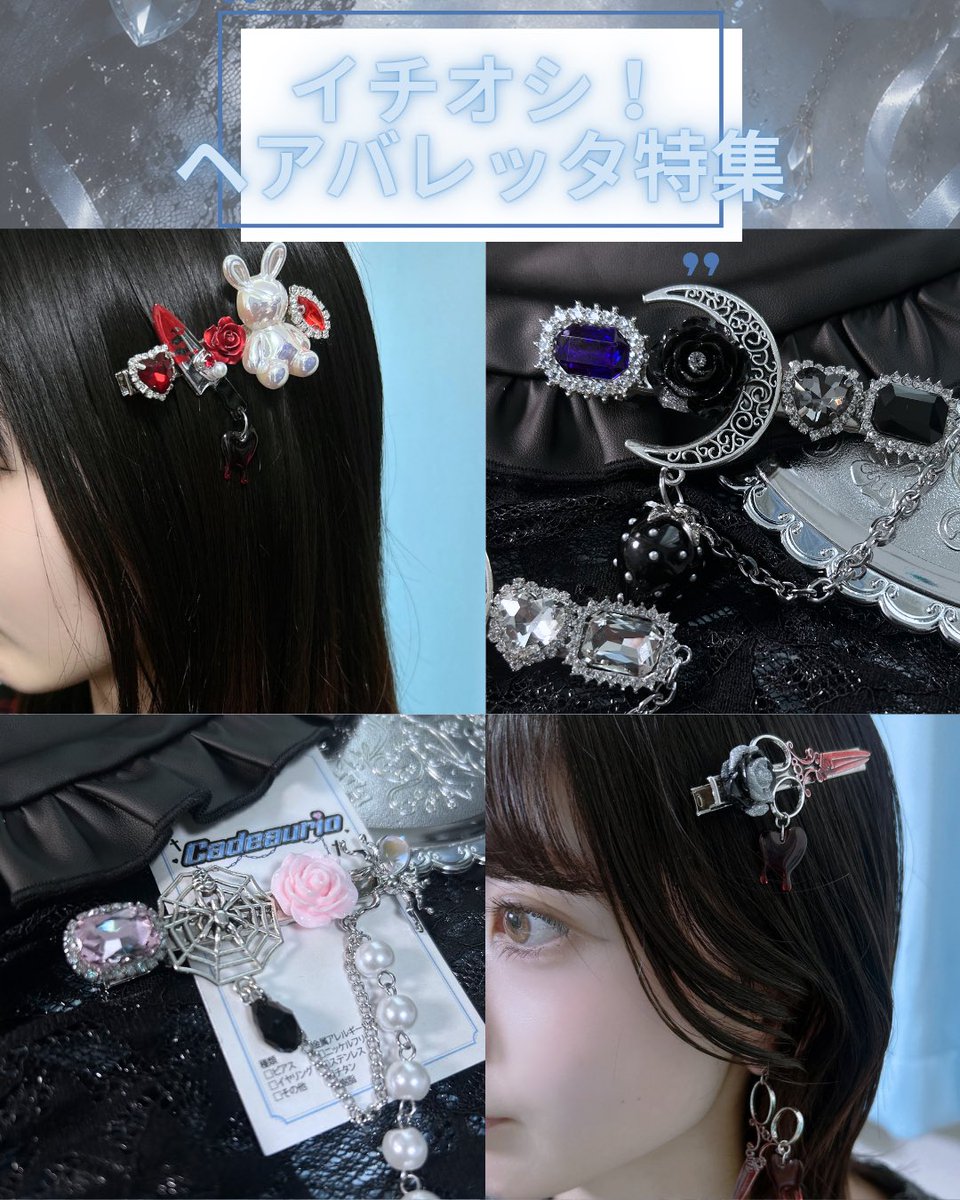cadeaurio's tweet photo. 個人的にヘアバレッタは
髪以外にも服とかバッグにもつけられるから1番最強だとおもてます^_^ https://t.co/thEeVM13bX
