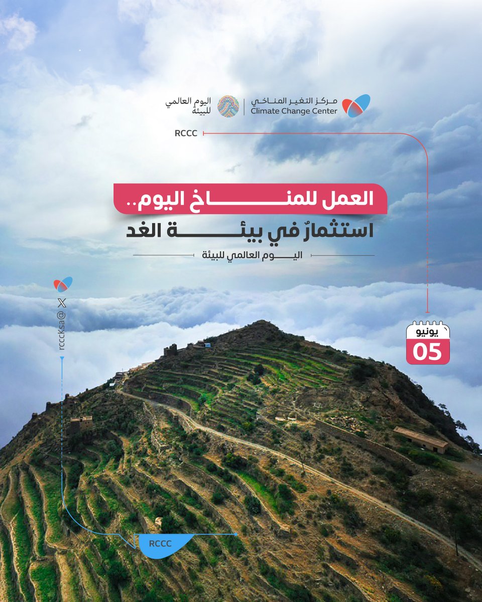 RCCCksa's tweet photo. كل خطوة نحو فهم المناخ هي خطوة لحماية البيئة
معًا، نترجم وعينا إلى عملٍ يصنع أثرًا مستدامًا
#المركز_الإقليمي_للتغير_المناخي 
#اليوم_العالمي_للبيئة
#العمل_للمناخ_اليوم https://t.co/oyo81Ay5sH