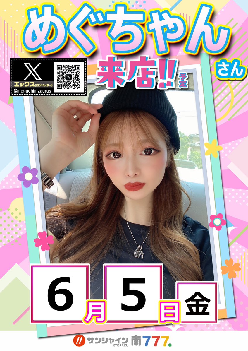 めぐちゃん@STAR GIRL'S (@meguchimzaurus) / Posts / X