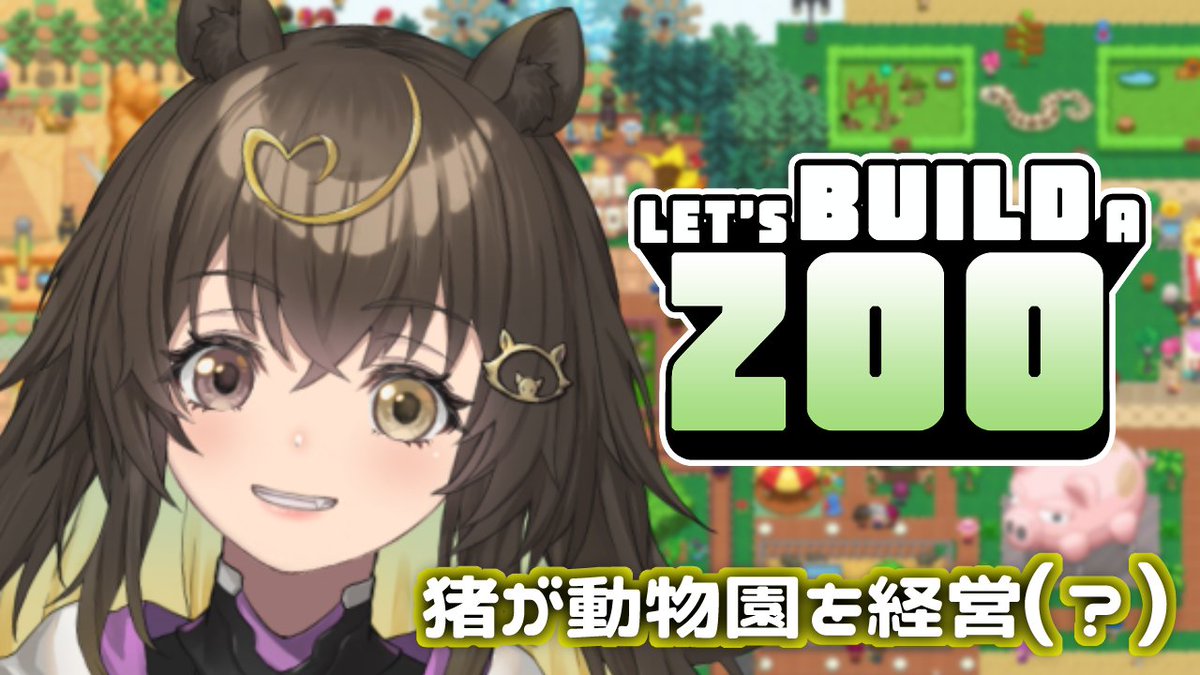 inomata_urixx56's tweet photo. ◤ ◥
配信告知🎮
6/4(木)21時~
#LetsBuildaZoo
#ゲーム配信 #ドット絵
◣ ◢
『 動物園、つくろーぜ! 』
. https://t.co/k4E7sgigQl