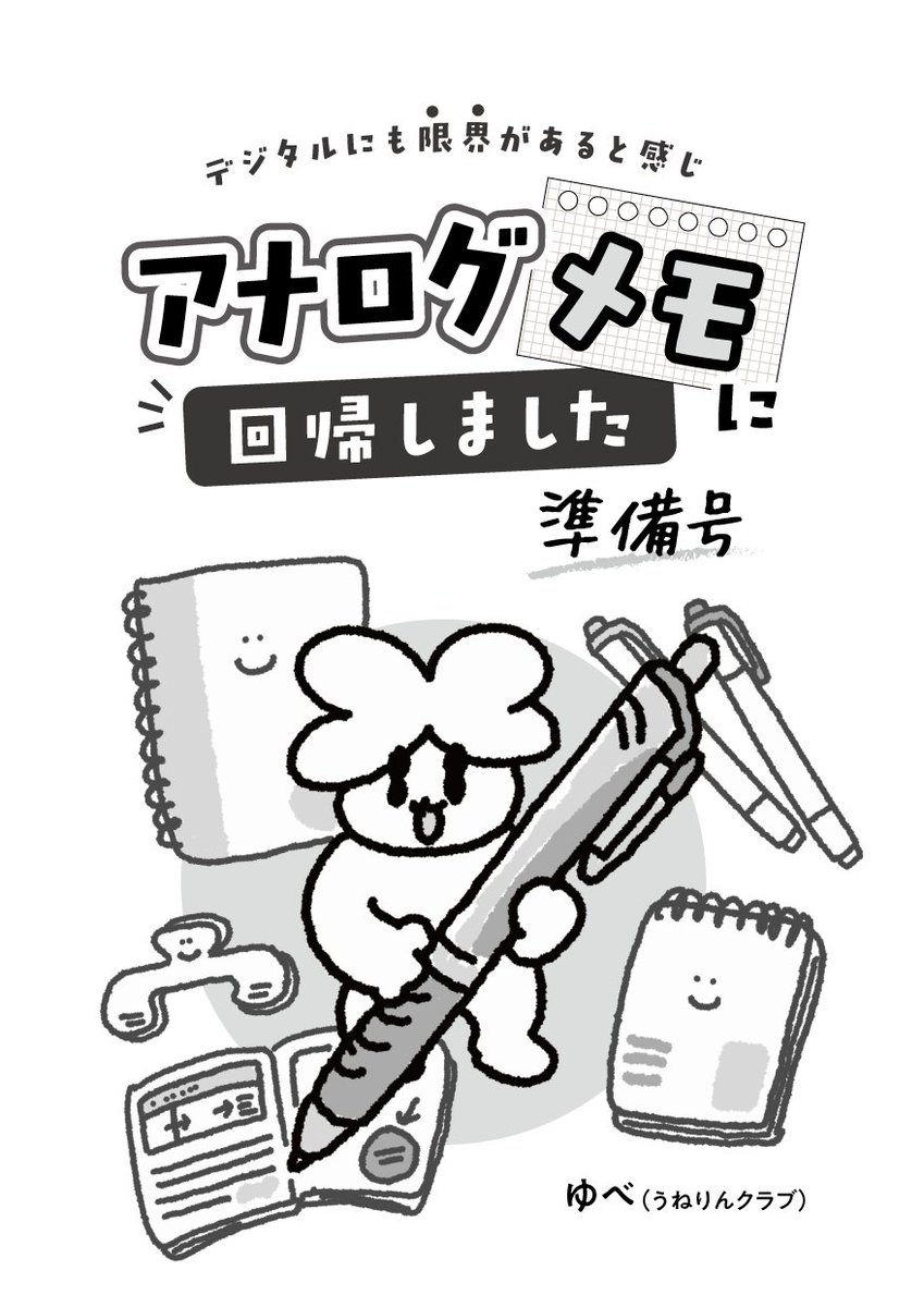 ubgoods's tweet photo. #COMITIA156 新刊のコピー本です

イラストや漫画のラフをデジタルからアナログに移行した話です。
つづきはリプライへ⬇︎

ーーー
🦣6月7日（日）
🦣東京ビッグサイト
🦣東2 ふ07b
🦣サークル名：うねりんクラブ
❇️新刊は準備号として頒布します
#コミティア #コミティア156 https://t.co/GSSXWGTcyI