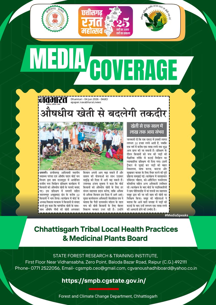 smpbcg's tweet photo. मिडिया कवरेज- “छत्तीसगढ औषधि पादप बोर्ड द्वारा सजीव वच विदोहन प्रशिक्षण धमतरी ग्राम राउतमुड़ा में आयोजित (04 जून दैनिक भास्कर धमतरी, हरिभूमि धमतरी एवं रायपुर, नवभारत धमतरी, प्रदेश का गौरव रायपुर)....
#Herbal #1lakhincome #1acre #doubleincome #WomenEmpowerment #MedicinalPlants https://t.co/mFAEeidem8