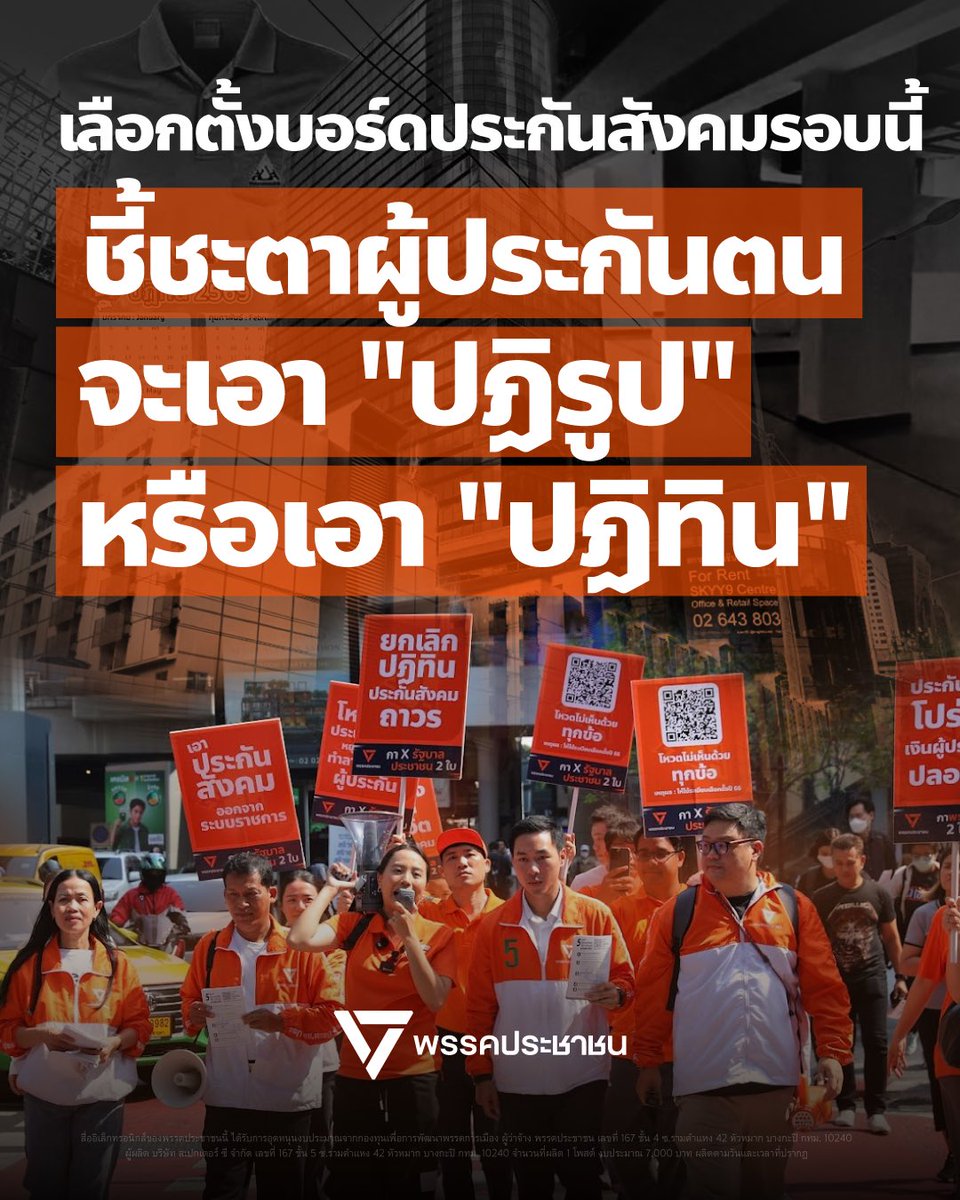 PPLEThai's tweet photo. [ เลือกตั้งบอร์ดประกันสังคมรอบนี้ ชี้ชะตาผู้ประกันตน จะเอา “ปฏิรูป” หรือเอา “ปฏิทิน” ]
.
เรื่อง “ปฏิทิน” ของสำนักงานประกันสังคมกลับมาเป็นร้อนในสังคมอีกครั้ง หลังจากอดีตบอร์ดประกันสังคมท่านหนึ่งที่มาจากการแต่งตั้งยาวนานถึง 8 สมัย ออกมาให้สัมภาษณ์วิพากษ์วิจารณ์นโยบายของบอร์ดประกันสังคมชุดล่าสุด พร้อมประกาศกร้าวว่าหากทีมงานของตนได้รับเลือกตั้งกลับมาในรอบนี้ จะมีงบประมาณผลิต “ปฏิทิน” “เสื้อ” และ “หมวก” เพื่อแจกจ่ายให้ผู้ประกันตนเหมือนเดิมแน่นอน
.
อดีตบอร์ดประกันสังคมท่านนี้มองว่า สิ่งเหล่านี้คือการ “คืนกำไร” ให้กับผู้ประกันตนที่ส่งเงินเข้ากองทุนประกันสังคมมาต่อเนื่อง เป็นสัญลักษณ์และความภาคภูมิใจขององค์กร เป็นงบประชาสัมพันธ์องค์กรที่ใช้เงินไม่มาก อีกทั้งยังปฏิเสธเสียงสะท้อนจากการทำประชาพิจารณ์ที่ผู้ประกันตนส่วนใหญ่โหวตไม่เอาปฏิทิน โดยอ้างว่าเป็นเพียง “บอต” ที่เข้ามารุมตอบ ไม่สะท้อนเสียงที่แท้จริงของผู้ประกันตน
.
คำถามสำคัญที่เราต้องร่วมกันคิดคือ ตลอดระยะเวลากว่า 30 กว่าปีที่อดีตบอร์ดท่านนี้อยู่ในขบวนการแรงงานและประกันสังคม สิทธิประโยชน์ของพวกเราได้รับการยกระดับเปลี่ยนแปลงไปมากน้อยแค่ไหน? เทียบกับ 2 ปีที่ผ่านมาซึ่งมีบอร์ดประกันสังคมจากการเลือกตั้งโดยตรงเป็นครั้งแรก
.
การตัดโครงการที่ให้ประโยชน์ต่อผู้ประกันตนน้อยอย่างปฏิทินและของแจกต่างๆ ตามที่ สส. พรรคประชาชนย้ำจุดยืนมาโดยตลอด ไม่ใช่ความไร้เดียงสา ไม่ใช่การหาเรื่องวิจารณ์เพื่อสร้างคอนเทนต์ แต่คือการบริหารจัดการเงินของผู้ประกันตนให้เกิดประสิทธิภาพสูงสุด
.
จริงอยู่ว่าปฏิทินอาจจะราคาแค่แผ่นละ 10 บาท แต่เมื่อคูณด้วยจำนวนผู้ประกันตน งบประมาณส่วนนี้สูงถึง 50-70 ล้านบาทต่อปี หากคำนวณย้อนหลังตลอดระยะเวลา 20 ปีที่ผ่านมา กองทุนประกันสังคมอาจสูญเสียเงินไปแล้วกว่า 1,000 ล้านบาท กับสิ่งของที่ไม่ได้ช่วยแก้ปัญหาในชีวิตจริง
.
นี่คือความจริงที่เจ็บปวด เงิน 50-70 ล้านบาทต่อปีที่ถูกตัดไปจากของแจกเหล่านี้ สามารถนำไปสมทบเป็นงบประมาณสิทธิประโยชน์ด้านทันตกรรม หรือนำไปลงทุนเพื่อสร้างผลตอบแทนที่งอกเงยกลับมาดูแลคนทำงานทั้งในปัจจุบันและในวัยเกษียณได้อีกมหาศาล
.
การเลือกตั้งบอร์ดประกันสังคมที่กำลังจะมาถึงจึงไม่ใช่แค่การเลือกตัวบุคคล แต่คือการสะท้อนเสียงและชี้ชะตาว่าผู้ประกันตนอย่างพวกเราต้องการสิ่งใด ระหว่างการ “ปฏิรูป” โครงสร้างประกันสังคมให้มั่นคง นำประกันสังคมออกจากระบบราชการ ปรับการลงทุนให้ยั่งยืน โปร่งใส ได้ผลตอบแทนที่คุ้มประโยชน์สำหรับผู้ประกันตน หรือจะเลือกการบริหารกองทุนด้วยแนวทางแบบเดิมๆ และรับ “ปฏิทิน” จากเงินของผู้ประกันตนไปไว้ที่บ้านคนละฉบับ
.
🗳️ 📌 อย่าปล่อยให้สิทธิหลุดมือ! การเลือกตั้งบอร์ดประกันสังคมผู้ประกันตนต้องลงทะเบียนล่วงหน้าเท่านั้น ไม่ได้รับสิทธิอัตโนมัติเหมือนการเลือกตั้งทั่วไป พรรคประชาชนขอเชิญชวนลูกจ้างและนายจ้างทุกคนออกมาส่งเสียงเพื่อปกป้องผลประโยชน์ของพวกเราทุกคน ร่วมลงทะเบียนเลือกตั้งบอร์ดประกันสังคมตั้งแต่วันนี้ถึง 15 กรกฎาคม 2569 ผ่านที่ทำการสำนักงานประกันสังคมทุกสาขา เว็บไซต์สำนักงานประกันสังคม (https://t.co/1sGqhb8XrL) หรือแอปพลิเคชัน SSO+ และออกไปใช้สิทธิ์เลือกตั้งพร้อมกันในวันอาทิตย์ที่ 27 กันยายน 2569
.
เงินกองทุนประกันสังคมคือหยาดเหงื่อแรงงานของเราทุกคน คือการเฉลี่ยทุกข์เฉลี่ยสุข เพื่อเป็นหลังพิงให้กันและกันในวันที่ล้มหรือเดือดร้อน มาร่วมกันกำหนดอนาคต เลือกตั้งรอบนี้ เราต้องได้ “ปฏิรูป” ไม่ใช่แค่ “ปฏิทิน”!