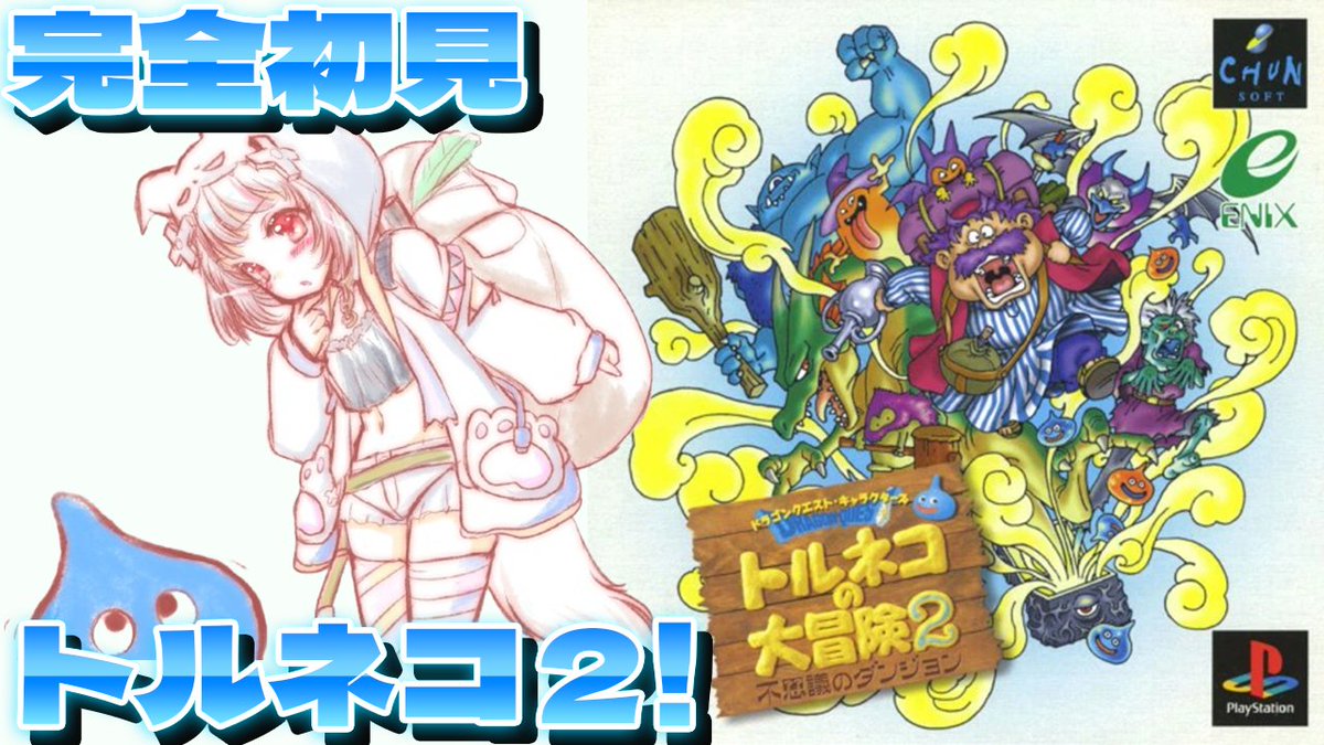🤖配信予告🤖 明日、朝7時～！ 完全初見！トルネコの大冒険2！ ついに