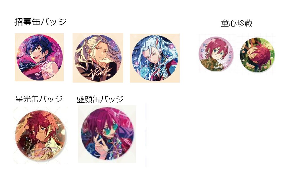 交換】あんスタ／偶像夢幻祭 缶バッジ クリアカード キーホルダー 譲