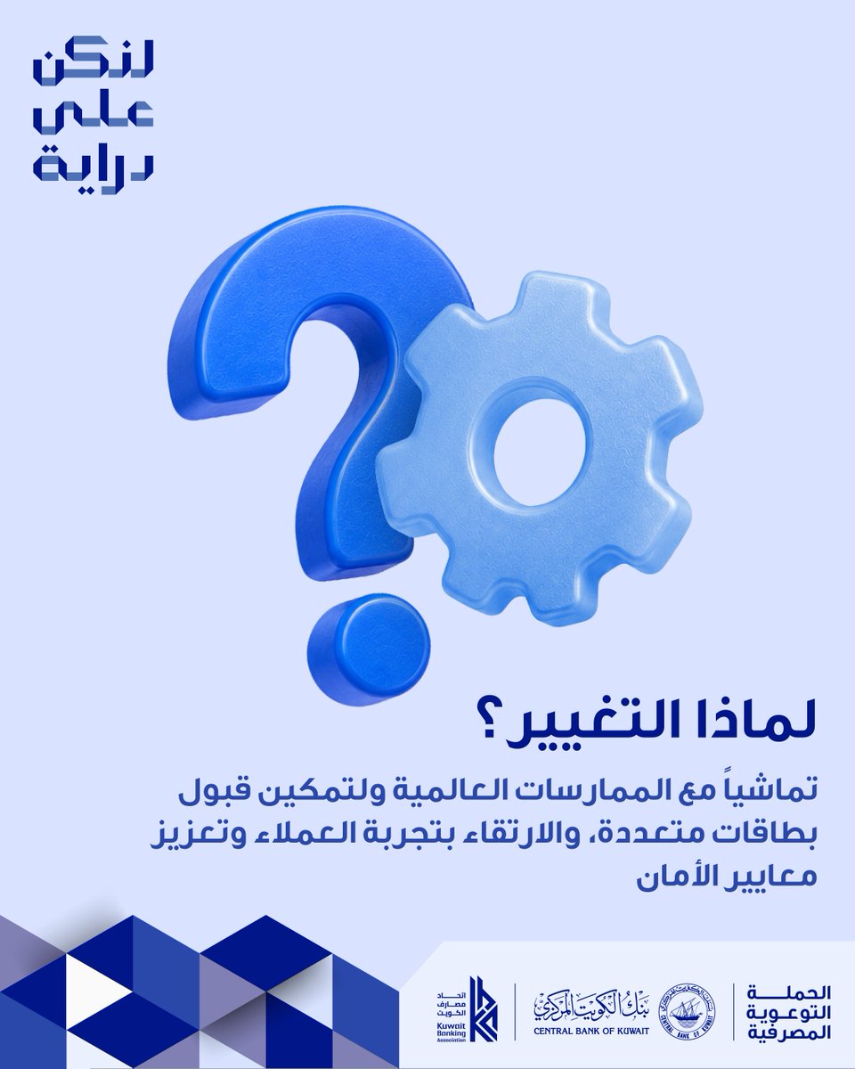 warbabank's tweet photo. ابتداءً من 5 يونيو، سيتم تحديث آلية الدفع على بوابة "كي نت" عبر استبدال قوائم الاختيار بنظام إدخال مباشر، تلقائي وأكثر كفاءة يواكب المعايير العالمية ويعزز أمان عملياتكم.

#لنكن_على_دراية
#بنك_الكويت_المركزي
#اتحاد_مصارف_الكويت
@dirayakw⁠
@centralbank_kw⁠
@kbaonline https://t.co/r0d4CQAGsQ