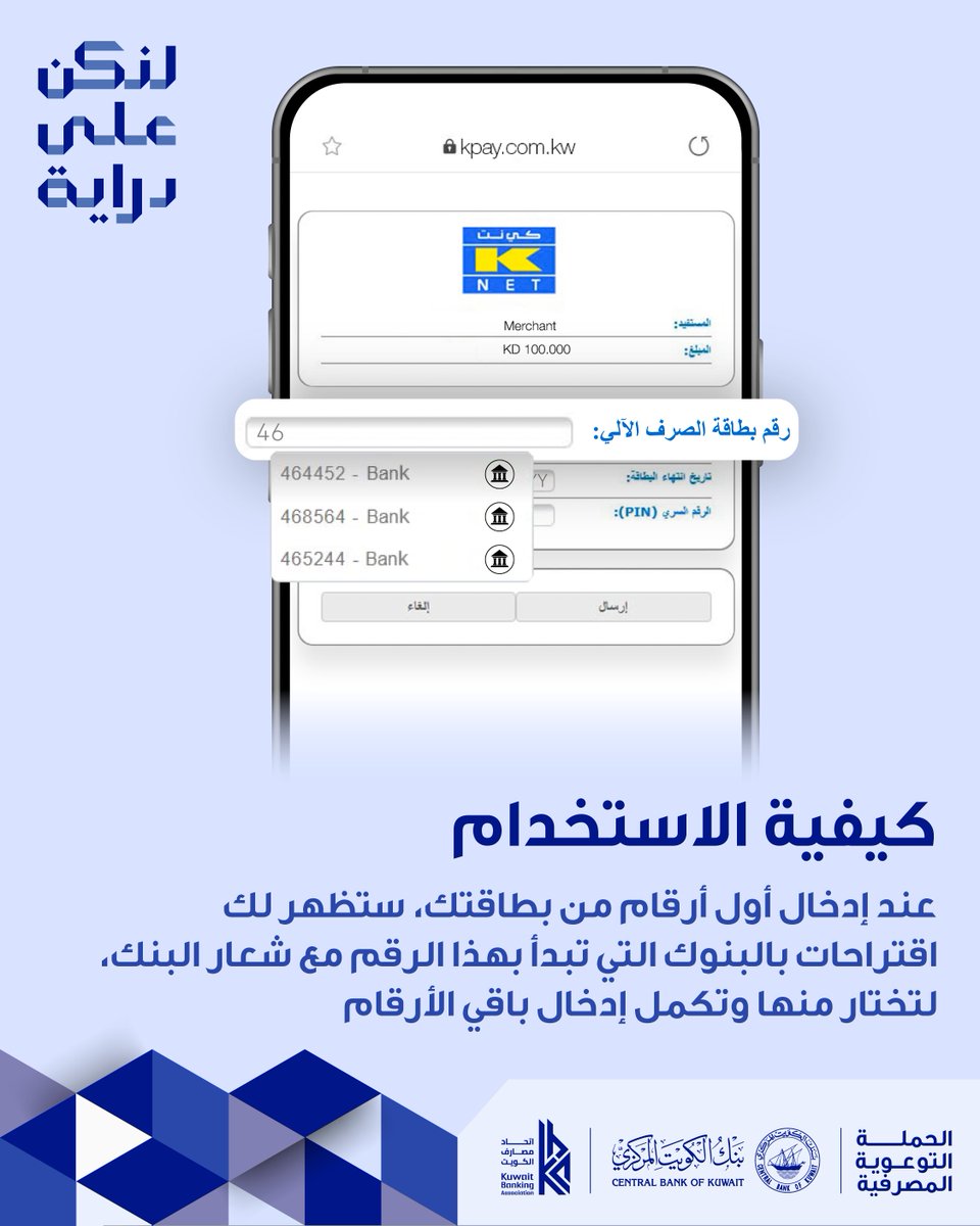 warbabank's tweet photo. ابتداءً من 5 يونيو، سيتم تحديث آلية الدفع على بوابة "كي نت" عبر استبدال قوائم الاختيار بنظام إدخال مباشر، تلقائي وأكثر كفاءة يواكب المعايير العالمية ويعزز أمان عملياتكم.

#لنكن_على_دراية
#بنك_الكويت_المركزي
#اتحاد_مصارف_الكويت
@dirayakw⁠
@centralbank_kw⁠
@kbaonline https://t.co/r0d4CQAGsQ