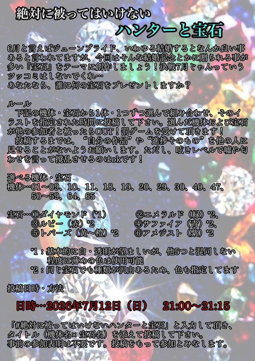Imgnry1819's tweet photo. #絶対に被ってはいけないハンターと宝石
今回のテーマは、前回のスペースでも匂わせてましたが、『宝石』となります💎
また今回は性質上、『色』も裏テーマとして含まれているので、過去一シビアなルール設定になっております。
ご参加予定の方はルールを熟読の上、指定日時での投稿をお願い致します🙇 https://t.co/qsA8jx2194