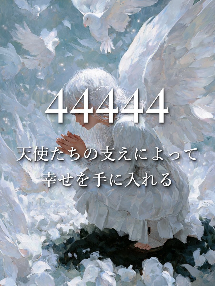 lilyangelnumber's tweet photo. おめでとうございます！あなたは選ばれました。

あなたは今日まで、本当によくやってきましたね。

天使たちがあなたを選び、長年の悩みを解消してくれます。
明日から気持ちが晴れていくことを感じるはずですよ。

この投稿を目にしたなら、天使に祈りを捧げてください。 https://t.co/k8dq64I5nG