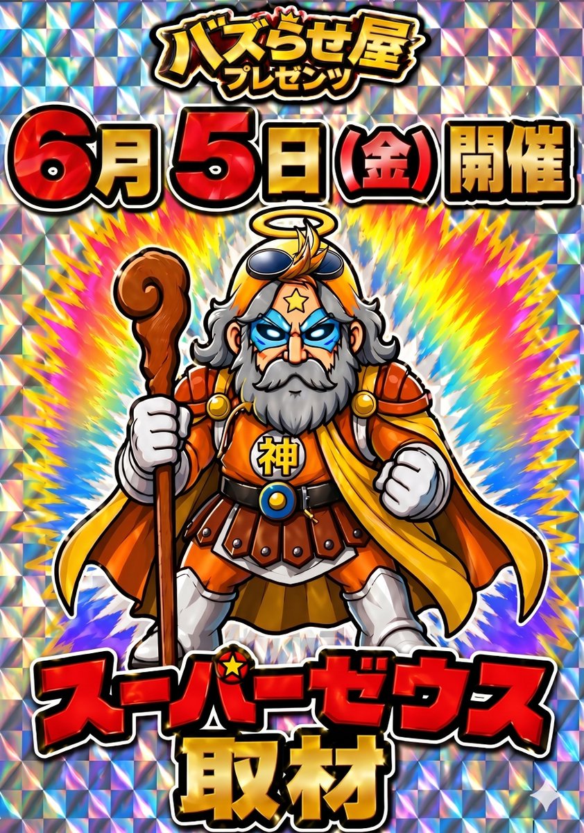 6月5日（金）はバスらせ屋BAKU取材 【スーパーゼウス取材】開催 更に