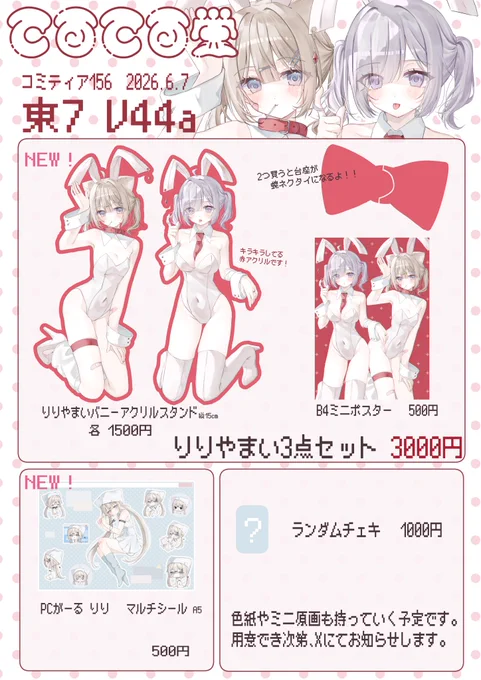 .*・゜コミティア156.゜・*.
白と赤をテーマにバニーなりりやまいのグッズを用意しました!⸜🐰⸝‍
他にもちょっといつもと雰囲気の違うりりシールもあります!

東7ホールV 44a  てるてる堂でお待ちしております!
#コミティア156 