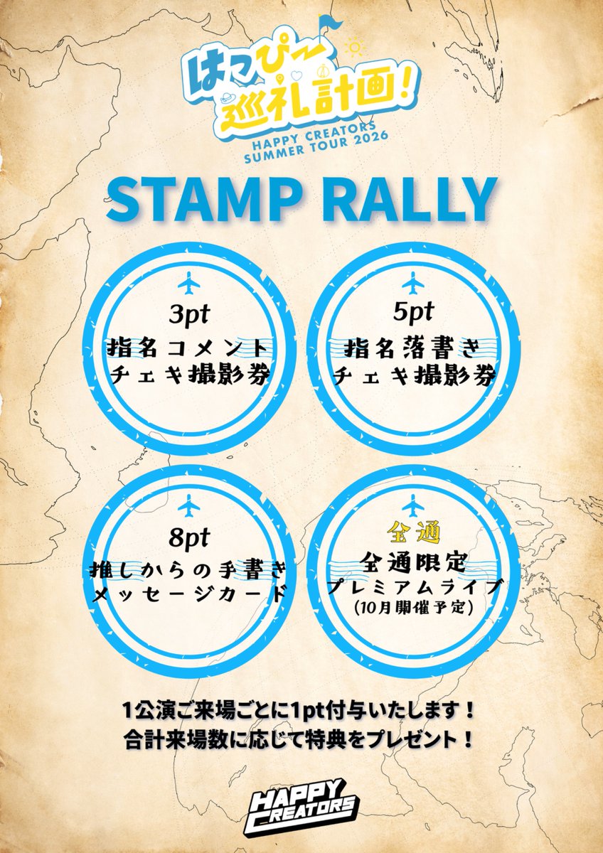 ハピクリ夏ツアー2026 スタンプラリーのご案内💮 ＼ HAPPY CREATORS 夏