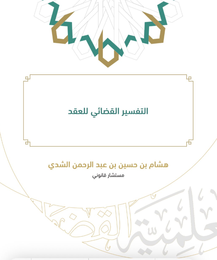 Law2tw's tweet photo. 📌 التفسير القضائي للعقد

ـ https://t.co/Uh918Q2FcA https://t.co/CFlFu34zN7