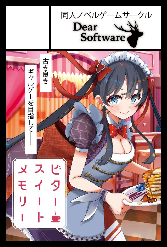 DearSoftware's tweet photo. 🍫コミティアおしながき🍫

今週末のコミティア参加します！🎉

『ビタースイート・メモリー』の
パッケージ版をもっていきます！

よろしくお願いします！
＿＿＿＿＿＿＿＿＿＿＿
日程：6月7日(日)
場所：東京ビッグサイト
配置：東3　は02b

#COMITIA156 #同人ゲーム https://t.co/Ugk3qEyeKA