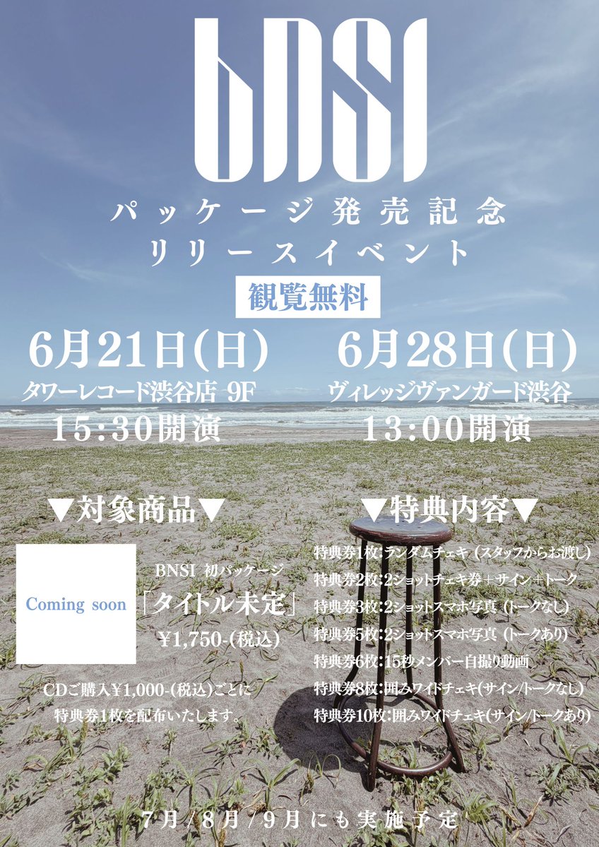 BNSI_official's tweet photo. 𖥧.𖥧:ꕤ ﾟ ゜ﾟ ﾟ * 𖡡:𖥧.𖥧.𖥧:𖡡  ﾟ ﾟ ゜ﾟ * ܀ꕤ୭*

                      【情報解禁】
                 パッケージ発売記念
                   リリースイベント
                        -観覧無料-

𖥧.𖥧:ꕤ ﾟ ゜ﾟ ﾟ * 𖡡:𖥧.𖥧.𖥧:𖡡  ﾟ ﾟ ゜ﾟ * ܀ꕤ୭*
𓊆日程  / 会場 / 時間𓊇
▼6月21日 (日)
タワーレコード渋谷店9F
15:30〜
▼6月28日 (日)
ヴィレッジヴァンガード渋谷
13:00〜

𓊆備考𓊇
・当日のイベントレギュレーションなど細かい時間は追って発表予定
・観覧無料

......𖥧....𖥧...𖥧.............................܀ꕤ୭*

#BNSI #ボンサイ