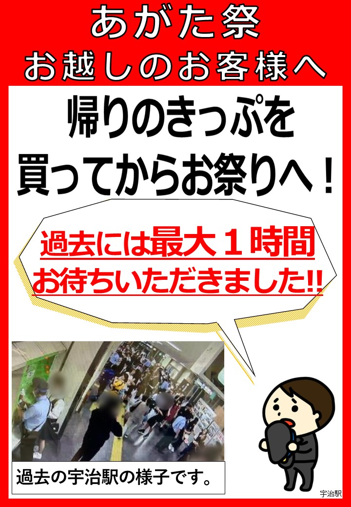jrwest_kinki_d's tweet photo. 6月5日に宇治駅最寄りで開催される「あがた祭」へお越しのお客様にお願いです。19時頃から宇治駅の券売機は大変混雑いたします。宇治駅へお越しの際は、あらかじめ帰りのきっぷの購入や、ICカードへのチャージを事前にお済ませいただきますよう、ご協力をお願いいたします。 https://t.co/MDjrMKZFeI