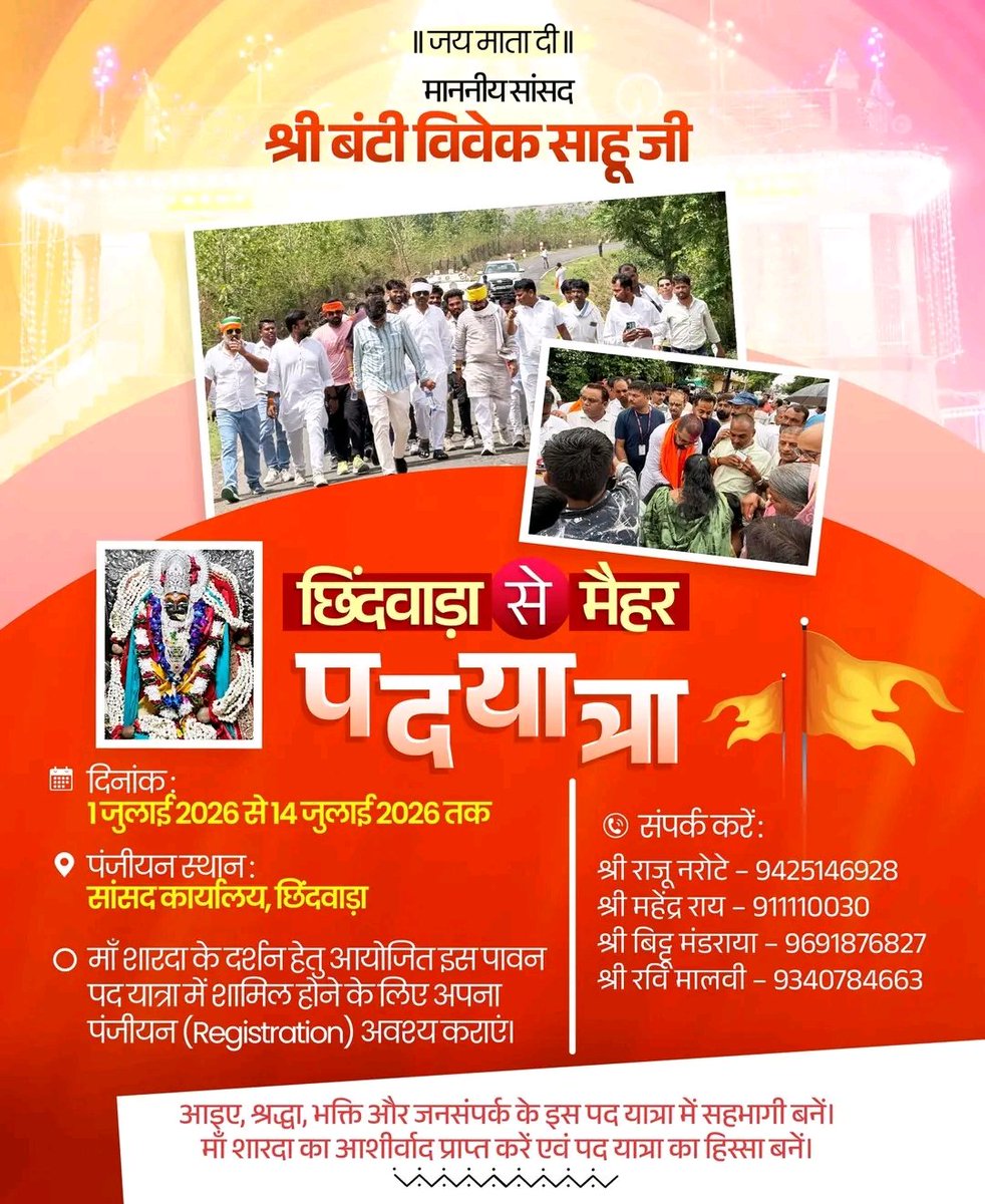 buntyviveksahu's tweet photo. 🚩 जय माता दी 🚩
🚩 जय माँ शारदा 🚩

छिंदवाड़ा से मैहर पदयात्रा

📅 1 जुलाई 2026 से 14 जुलाई 2026 तक

#जयमातादी #माँ_शारदा #मैहरपदयात्रा #Chhindwara #Maihar https://t.co/5pYbeE2sQk