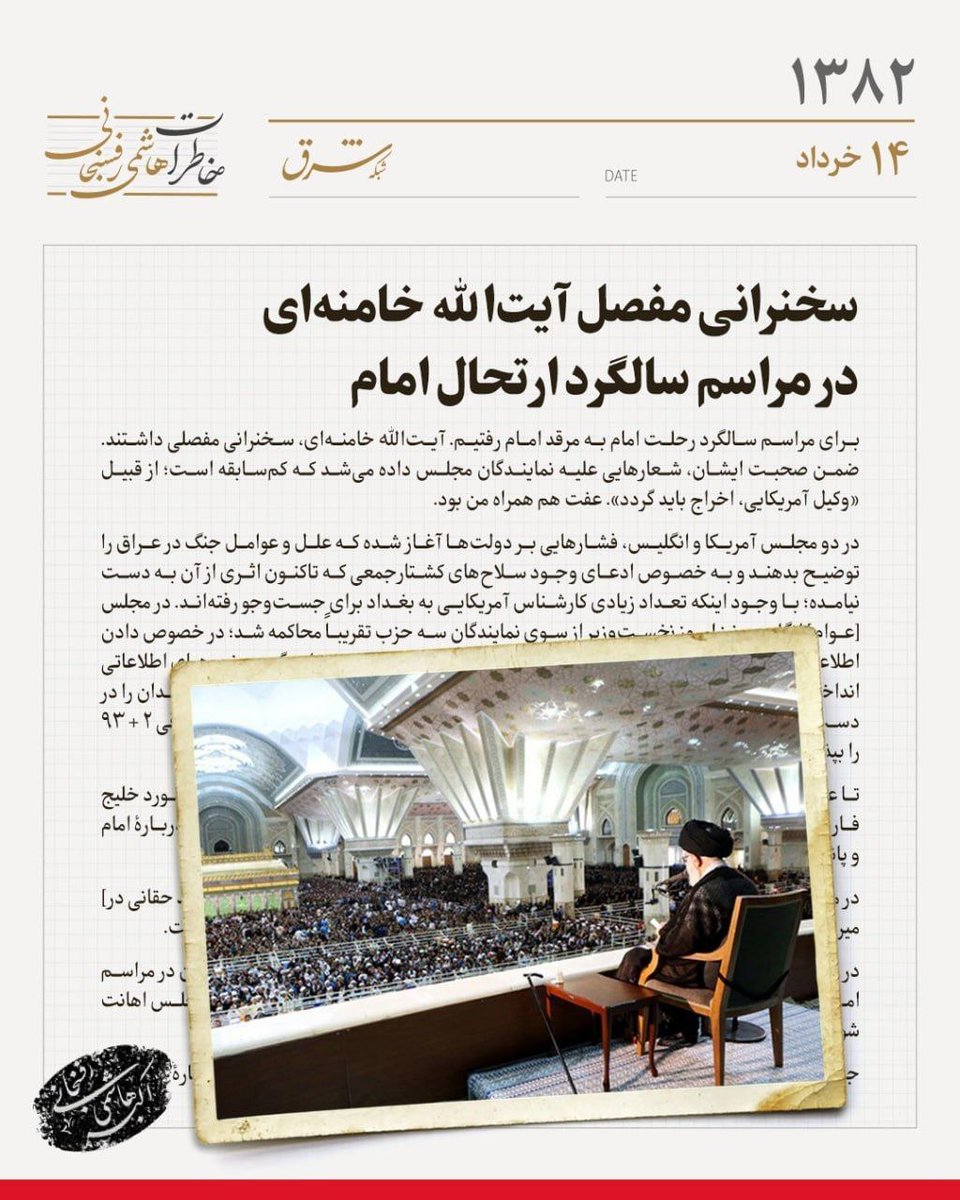 SharghDaily's tweet photo. 🔻خاطرات سال ۱۳۸۲ هاشمی‌رفسنجانی| چهاردهم خردادماه

🔺سخنرانی مفصل آیت‌الله خامنه‌ای در مراسم سالگرد ارتحال امام

🔹برای مراسم سالگرد رحلت امام به مرقد امام رفتیم. آیت‌الله خامنه‌ای، سخنرانی مفصلی داشتند. ضمن صحبت ایشان، شعارهایی علیه نمایندگان مجلس داده می‌شد که کم‌سابقه است؛ از قبیل «وکیل آمریکایی، اخراج باید گردد». عفت هم همراه من بود.

💢بیشتر بخوانید👇

https://t.co/S4vvIHSmml