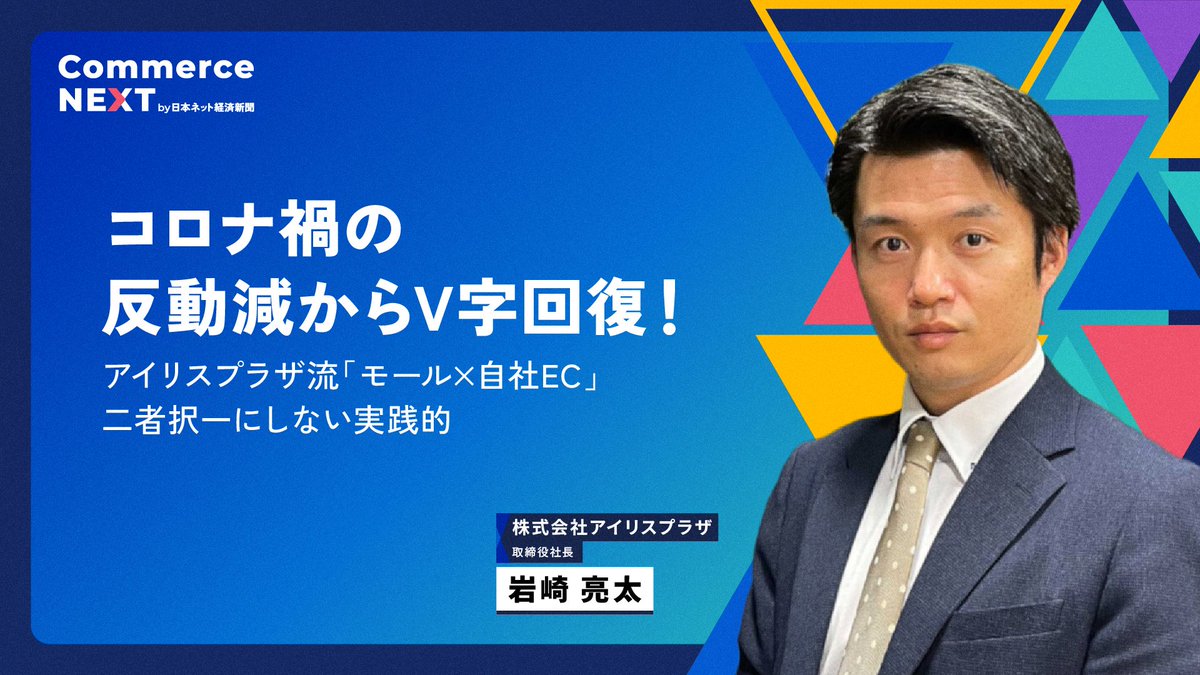 net_keizai's tweet photo. 7/23リアル交流会にアイリスプラザ岩崎社長が登壇 !コロナ禍の反動減からV字回復を遂げた「モール×自社EC」のバランス論を伝授 。https://t.co/nvitQIgpsP #CommerceNext #日本ネット経済新聞 #EC #D2C #AI活用 https://t.co/rFmaxOeZ2p