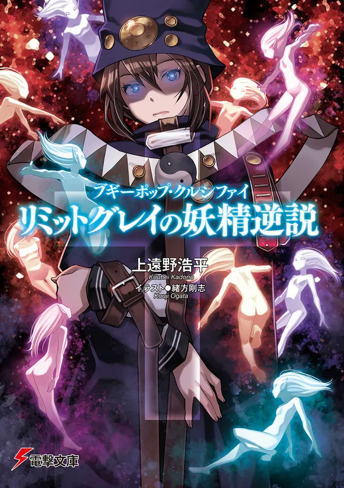 kadokawa_san's tweet photo. この出逢いは末真和子の宿命を変える――ブギーポップ最新作登場！

死神ブギーポップに生け贄として磔にされるのは誰なのか。

🆕『ブギーポップ・クルシファイ リミットグレイの妖精逆説』
著:上遠野浩平
画:緒方剛志@ogata_kouji
@bunko_dengeki

▶️https://t.co/q6CTJoa6UP https://t.co/1zeCf5b2XY