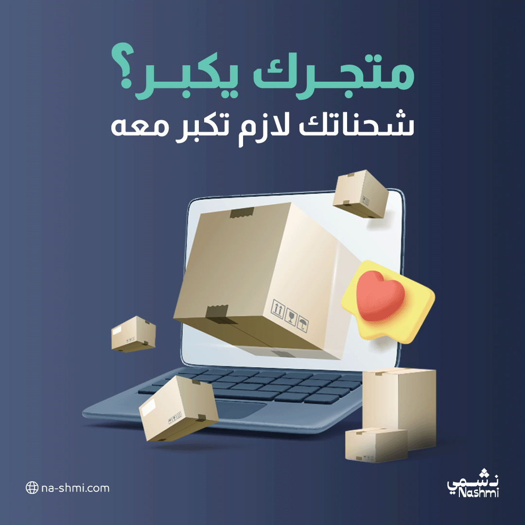 NashmiExp's tweet photo. "إذا طلباتك زادت ونظامك ما يلحق، فقدت نص الشغلة.
احنا نكبر معك، مهما زاد عدد الشحنات.

#نشمي #نشمي_قول_وفعل #توصيل
#شحنات #تجارة_الكترونية #فلفلمنت #لاست_مايل" https://t.co/Iuw5O1onmk