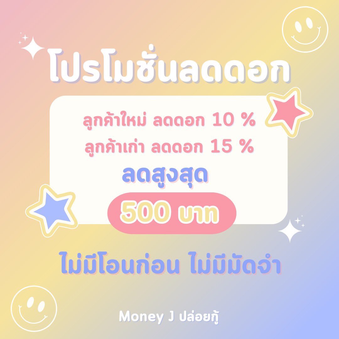 jexnnx77's tweet photo. โปรโมชั่นมาแล้วค่า💗
ลูกค้าใหม่ลดดอก 10 %🌸
ลูกค้าเก่าลดดอก15 %🌼

โปรโมชั่นเดือน มิถุนายน

รับโปรแจ้งได้เลย 🆘🆘
ไม่มีโอนก่อน ไม่มีมัดจำค่ะ🔫

#กู้เงิน #ปล่อยเงินกู้ #ปล่อยกู้นักศึกษา #เงินกู้นักศึกษา #เงินกู้ #กู้เงินรายวัน #กู้เงินรายอาทิตย์ #เงินกู้สำหรับติ่ง https://t.co/yQqh6V0fsa