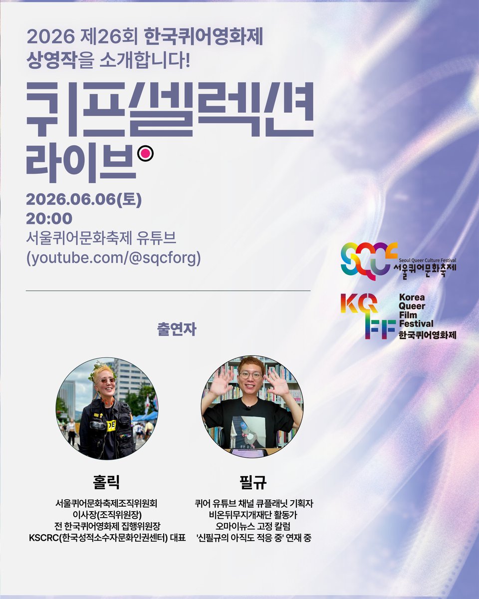 kqcfkqff's tweet photo. 🎞️🔴 퀴프셀렉션 라이브의 출연진을 소개합니다!

📍2026.06.06(토) 20:00
📍서울퀴어문화축제 유튜브 https://t.co/LN9imzZ1kJ https://t.co/IDm96Btwbl