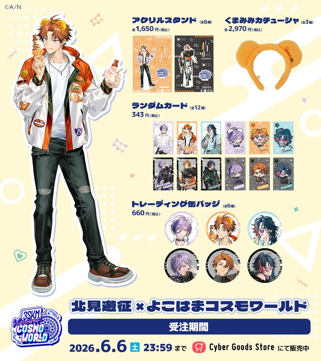 にじさんじ 3SKM コスモワールド コラボ 北見遊征 公式】3SKM×よこはまコスモワールド on X