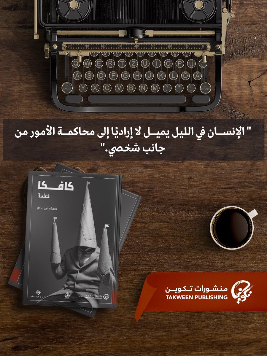 TakweenPH's tweet photo. #سطر_من_كتاب #القلعة لـ #كافكا 
من #منشورات_تكوين https://t.co/Rv1iBOWemt