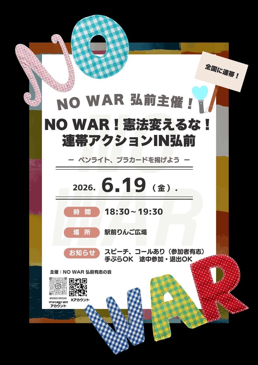 NoWarhirosaki's tweet photo. 【拡散希望】
次回の青森県弘前市のアクション告知です!拡げてください♪
#国会正門前大行動0619
に連帯してます!
#NOWAR憲法変えるな連帯アクションin弘前0619
駅前りんご広場
午後6時30分〜7時30分
ですよ!
毎回来てくれる人も、毎回はじめての方もいます
叫びたい人もそっと立ちたい人も! https://t.co/pWAAiMsVri