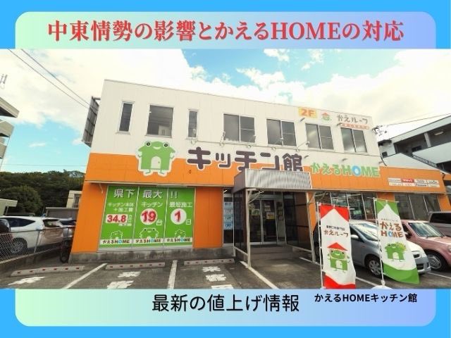 kaeruhome_info's tweet photo. 【重要なお知らせ⚠️】水回り製品の値上げ動向

LIXILやトクラスなど主要メーカーから製品の価格改定（値上げ）が発表されております。
今後、他のメーカーも値上げに踏み切ることが予想されます…！

現行価格から10％以上の値上げとなる製品も多く、お客様の費用負担への影響も大きい状況です。
「もう少し先でいいか」と思っている方も、価格改定前の今動くのが費用を抑える最大のポイントです💡

浜松市・湖西市・磐田市でリフォームをお悩みなら、ぜひ値上げ前の早めのご相談をおすすめします！🐸

#浜松リフォーム #水回りリフォーム