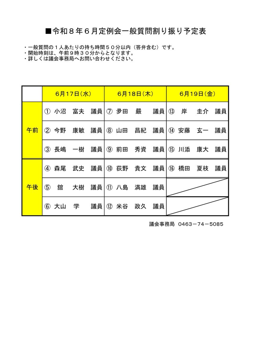 iseharashigikai's tweet photo. 令和8年6月定例会が6月3日より開会しました。 一般質問が6月17日(水)、18日(木)、19日（金）の日程で予定されております。一般質問の日程割り振りは添付の通りです。 質問事項については市議会ホームページから確認できます。
https://t.co/0deX5WzPYX https://t.co/xuFLboOUX7