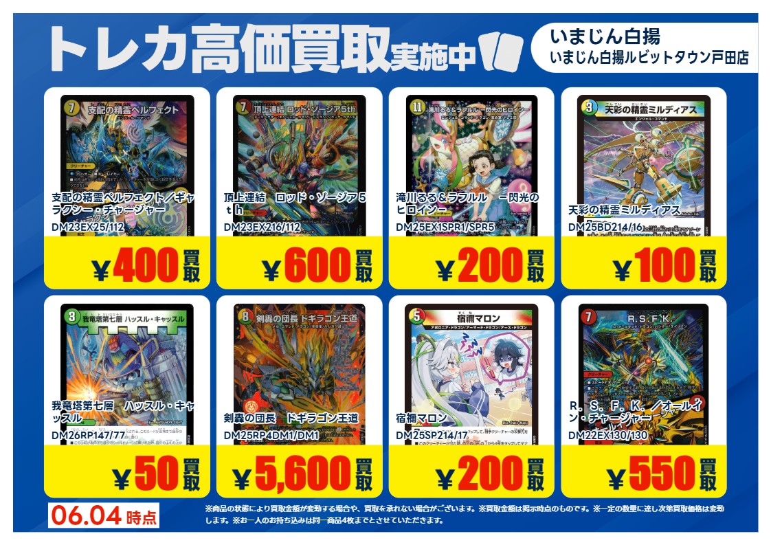お得意様向特別価格 デュエルマスターズ の 特別高価買取商品のお知らせ③ 6/9までの価格