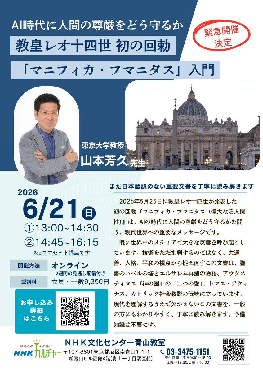 nhkcul_aoyama's tweet photo. ／
緊急開催 受付中
6月21日(日）13：00～16：15
AI時代に人間の尊厳をどう守るか
#教皇レオ十四世 #回勅 『#マニフィカ・フマニタス』入門
＼
#東京大学教授　#山本芳久 先生
6月21日(日）13：00～16：15　オンライン/見逃し配信付き
▼お申し込み・詳細はこちら
https://t.co/h50zgl8ws9 https://t.co/KUNVIbEz6h