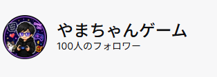 yamachan_games1's tweet photo. 【ご報告】
Twitchのフォロワーが100人になりました✨
フォローしてくれた皆さん本当にありがとう！

今後も見に来て良かったと思える配信を続けていきます💪

直近は色んなゲームを配信しつつ、サブスクのスタンプやらを作っていきます🎁

#Twitch相互フォロー #Twitch配信者さんと繋がりたい https://t.co/bbwUYqfvip