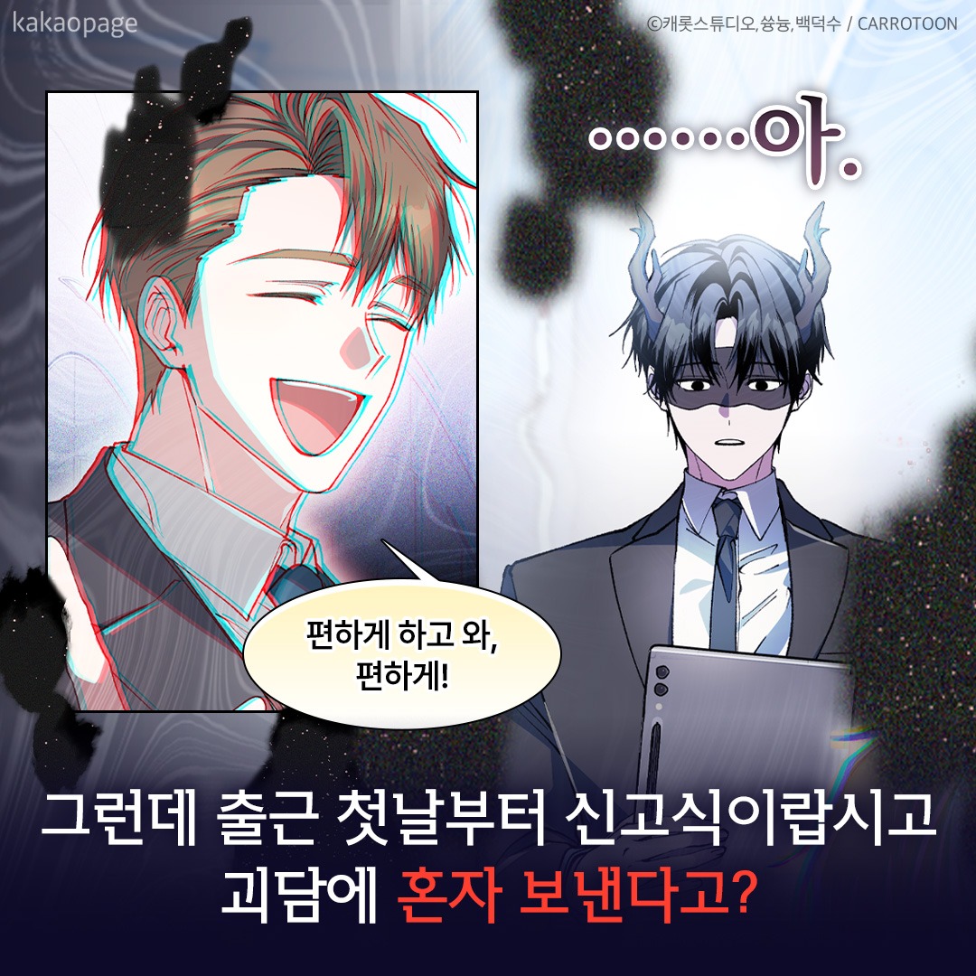 kakaopage's tweet photo. 🎊원작 3.7억뷰 <괴담출근> 웹툰 론칭🎊

괴담 회사에 엘리트 신입 등장!?

<괴담에 떨어져도 출근을 해야 하는구나>
카카오페이지에서 ▶️