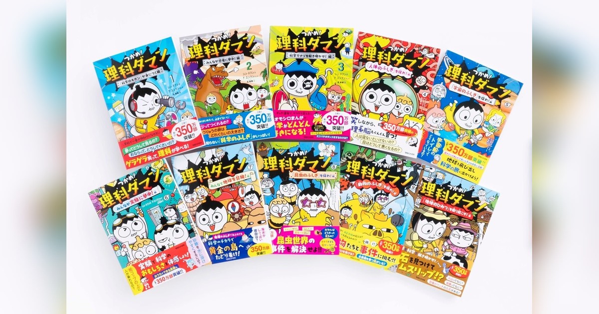 大快挙】『つかめ！理科ダマン』が2026年上半期ベストセラー児童書4位