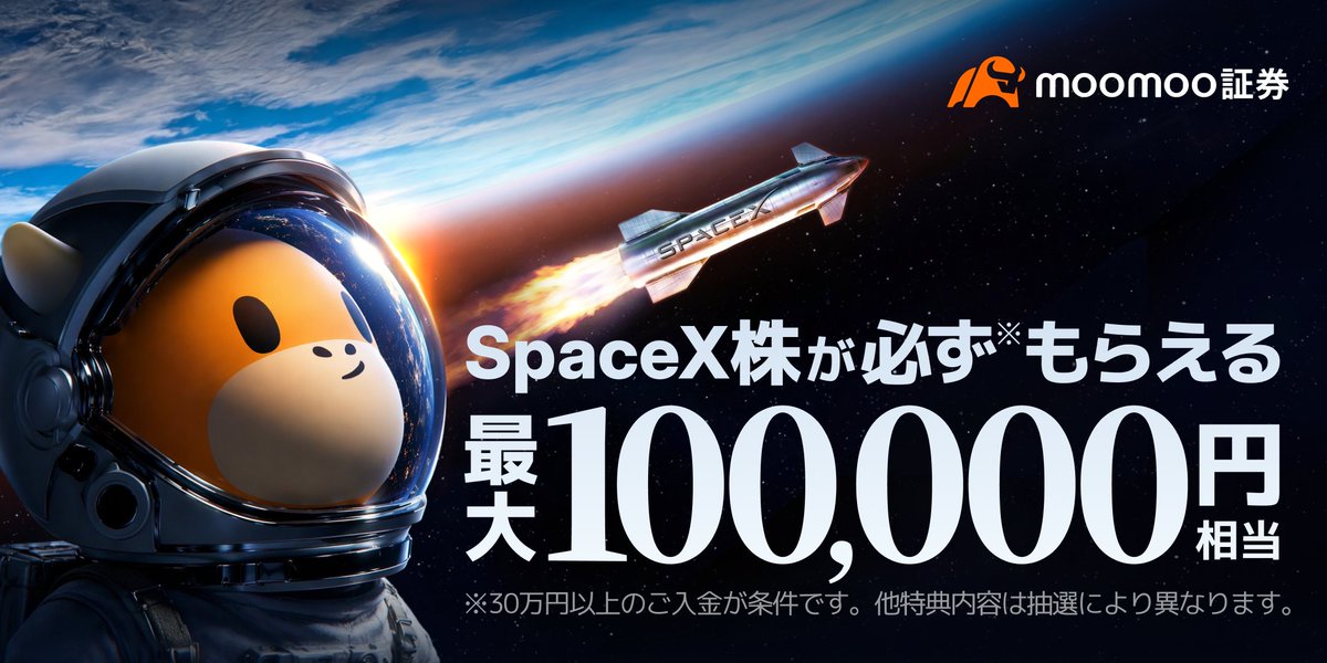 moomoo証券は最大10万円相当のSpaceX株が必ずもらえる口座開設