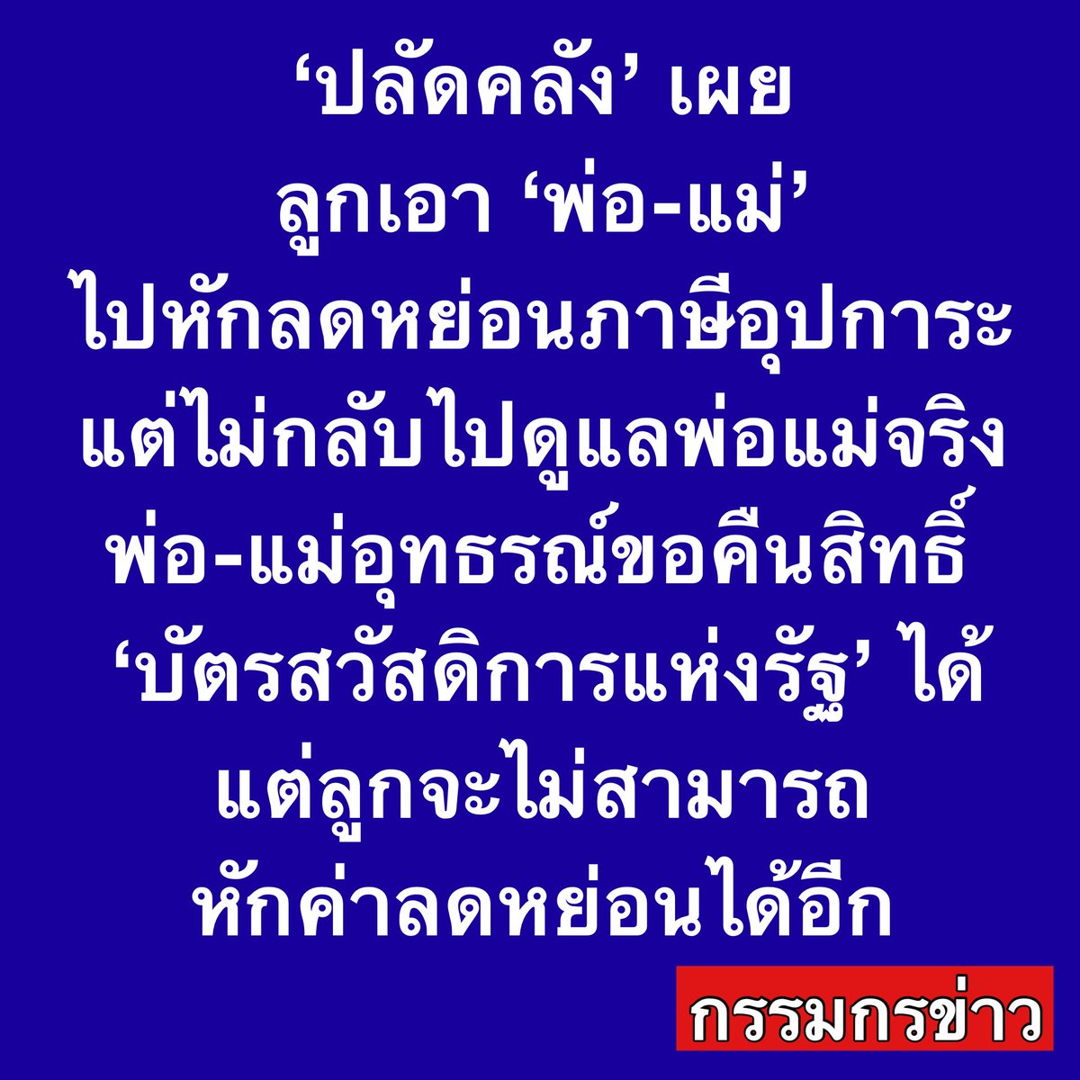 sorrayuth9111's tweet photo. ‘ปลัดคลัง’ เผย ลูกเอา ‘พ่อ-แม่’ ไปหักลดหย่อนภาษีอุปการะ แต่ไม่กลับไปดูแลพ่อแม่จริง พ่อ-แม่อุทธรณ์ขอคืนสิทธิ์ ‘บัตรสวัสดิการแห่งรัฐ’ ได้ แต่ลูกจะไม่สามารถหักค่าลดหย่อนได้อีก

วันที่ 4 มิ.ย.69 นายถนอม อ่อนเกตุพล ผู้ดำเนินรายการ โพสต์ผ่านเฟซบุ๊กส่วนตัว “ถนอม อ่อนเกตุพล” ระบุว่า ปลัดคลัง ยืนยัน พ่อแม่ถูกตัดสิทธิ์บัตรคนจน เพราะลูกเอาชื่อไปลดหย่อนภาษี อุทธรณ์ขอคืนสิทธิ์ได้

โดยปลัดกระทรวงการคลัง ระบุว่า เจตนาของการคัดกรองบัตรสวัสดิการรอบนี้ คือเอาคนที่ไม่จนจริงออกจากระบบ และคนที่ยังมีสิทธิได้รับบัตรสวัสดิการ จะต้องเป็นคนที่จนที่สุดจริง ๆ ครับ

ลูกที่หักค่าลดหย่อนเลี้ยงดูบิดามารดา ต้องถือว่าบิดามารดาได้รับการดูแลระดับหนึ่งแล้ว บัตรสวัสดิการจะให้สำหรับคนยากจนที่ไม่มีใครช่วยดูแล รัฐบาลจึงจะเข้าไปช่วยเหลือครับ

ส่วนที่ลูกหักลดหย่อนภาษี แต่ไม่ได้กลับไปดูแลพ่อแม่จริงๆ กรณีนี้พ่อแม่แจ้งมาได้ เพื่อขอคืนสิทธิ์ แต่ลูกจะไม่สามารถหักค่าลดหย่อนได้อีกครับ