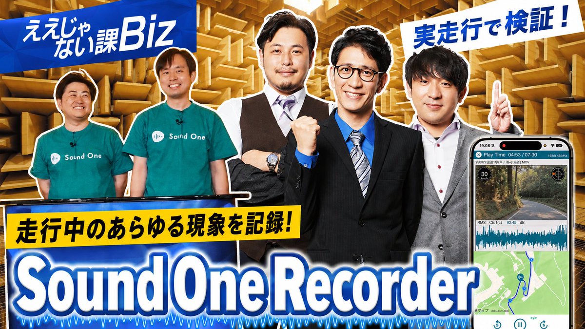 SoundOne_net's tweet photo. TOKYO MX TV
『#ええじゃない課Biz』の#118
で紹介された
「Sound One Recorder」
 
#マスザワ内閣 のYouTubeチャンネルで
振り返り動画公開されました😊
5分12秒からです❣　　#モビリティ　#音の見える化
リンクは↓
https://t.co/EBkDpeWTPH https://t.co/AHqk9tcRal