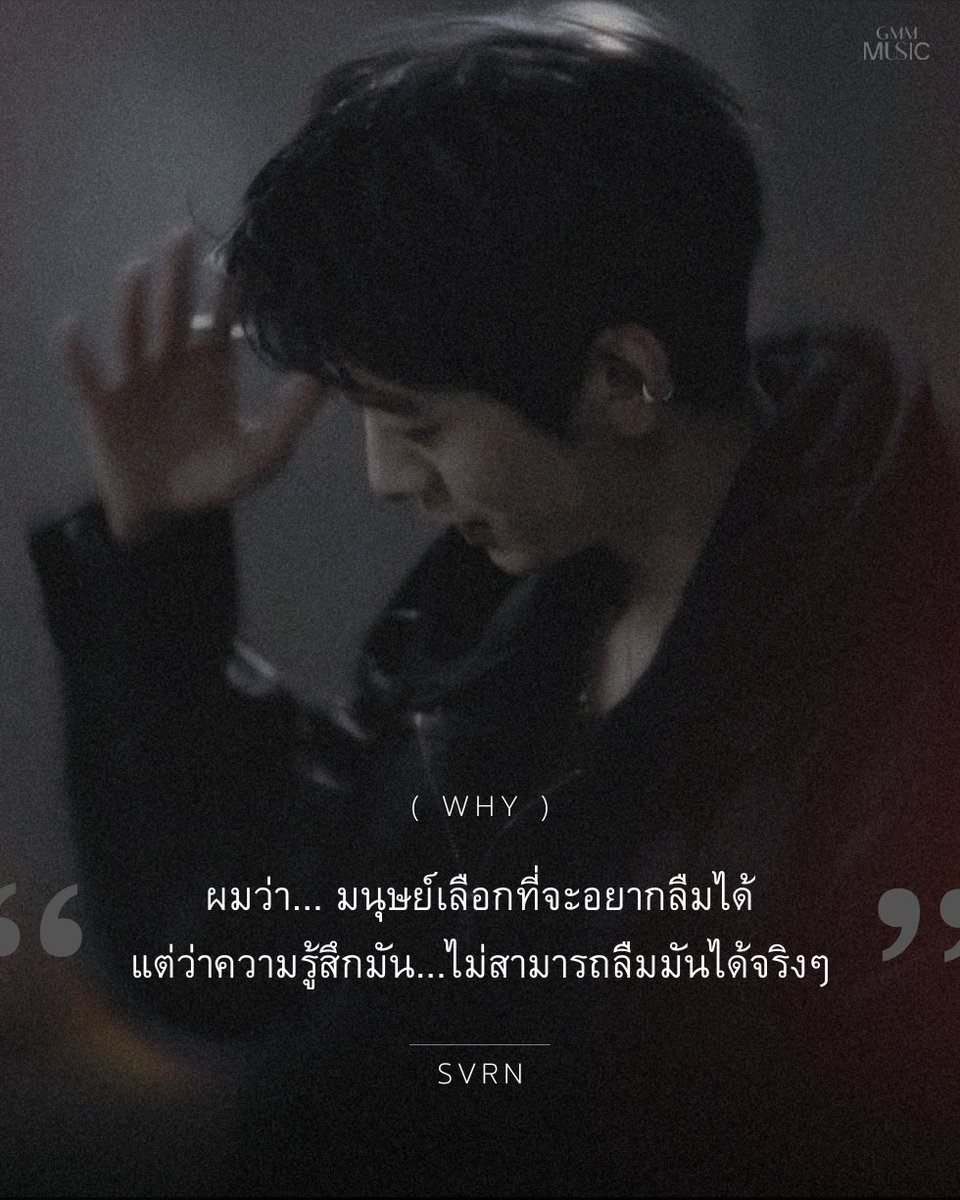 GMMGRAMMY's tweet photo. ทำไมใจยังคิดนึกถึงเธออยู่... 🥲

SVRN - WHY
🔗 : https://t.co/aJFjRf6cHO

#SVRN #WHY 
#GMMMusic https://t.co/ZXM2q7wSJX