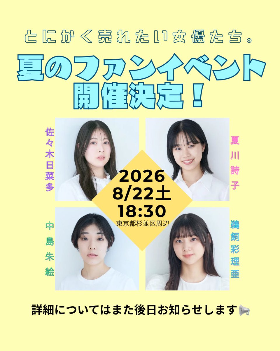 urejo_official's tweet photo. 【大事なお知らせ】
ファンイベントの開催が決定しました🎉
皆様にお会いできることを楽しみにしております🔮
詳細に関してはまたお知らせいたします

#イベント　#女優　#夏

中島朱絵　@ayae_nakashima 
佐々木日菜多　@hinata_ssk115 
鵜飼彩理亜　@ukai_official 
夏川詩子　@utakonatsukawa https://t.co/W28sOVnOAf