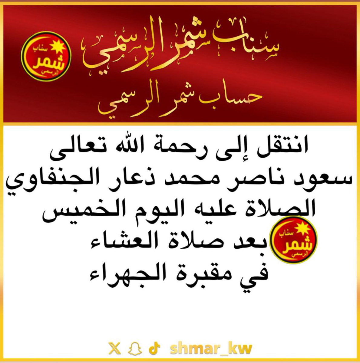 shmar_kw's tweet photo. إنا لله وإنا إليه راجعون 
بقلوب مؤمنة بقضاء الله وقدره 
انتقل إلى رحمة الله تعالى 
سعود ناصر محمد ذعار الجنفاوي
نسأل الله ان يرحمه ويغفرله ويثبته عند السؤال ويطهره من الذنوب والخطايا ويسكنه فسيح جناته 
الصلاة عليه اليوم الخميس  
بعد صلاة العشاء  في مقبرة #الجهراء
#سناب_شمر_الرسمي https://t.co/aJLdaoNSms