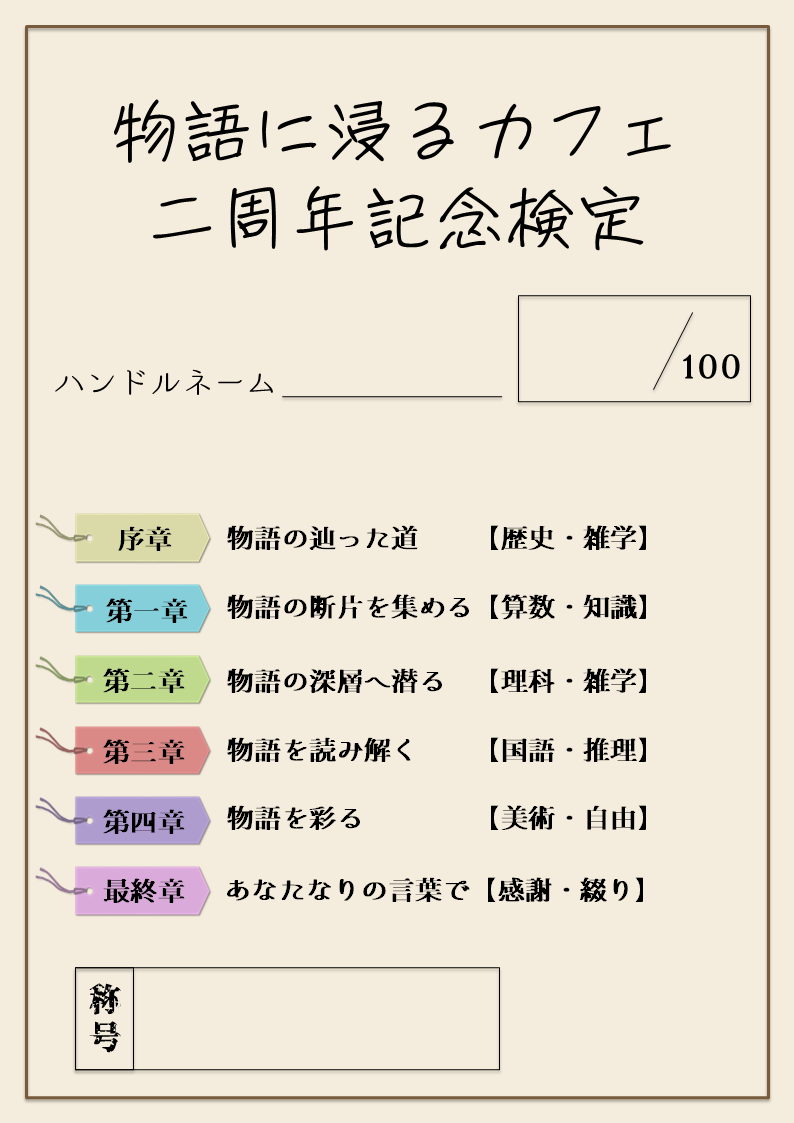 monohitaCAFE's tweet photo. 📢事前告知📢

◤ 　物語に浸るカフェ
　2周年記念検定イベント ◢

あなたは物語に浸るカフェのことを
どれだけ知っていますか？

【開催期間】
7/4(土)～7/5(日)限定

期間中いつでも挑戦可能！
検定結果はランキング掲載し、
オリジナルステッカー付の予定です。

詳細は後日公開。 https://t.co/8ZFrUS3kWo