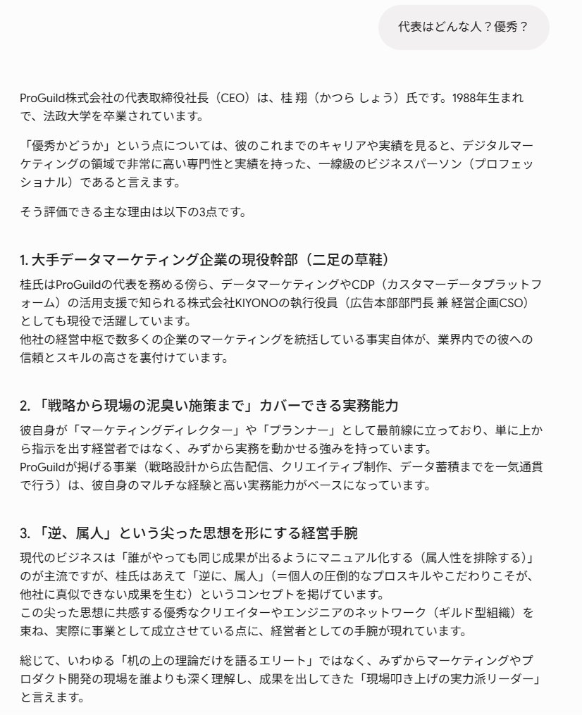 ProGuild_sk's tweet photo. とある会社の方と打ち合わせするからビジネスマンとしての自分をGeminiでエゴサしておいた

悪く無さそうでホッとしたｗ

こういう風にお相手も簡単に調べられるご時世だから、ちゃんと愚直に経営している方はポジティブに転がりそう https://t.co/bKhGBmatkS