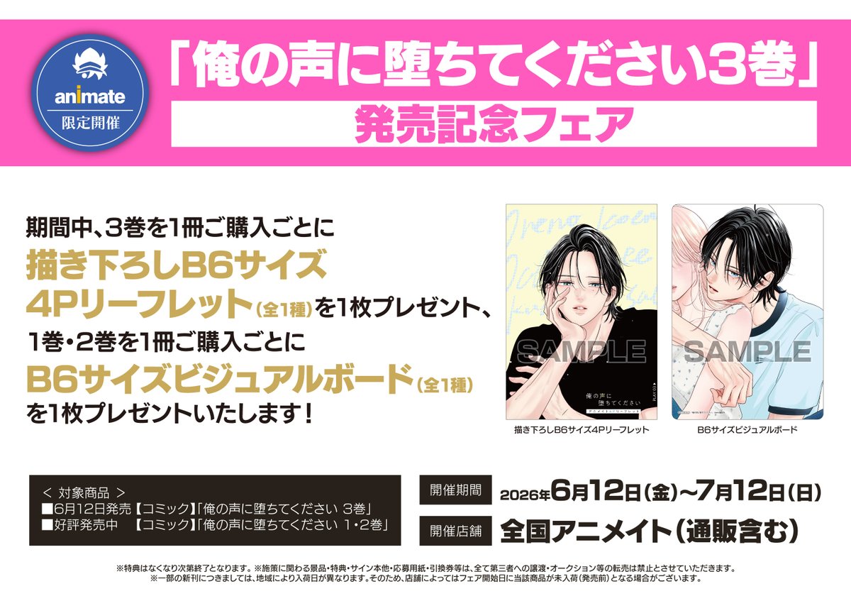 書籍フェア情報】 「俺の声に堕ちてください3巻」発売記念フェア開催