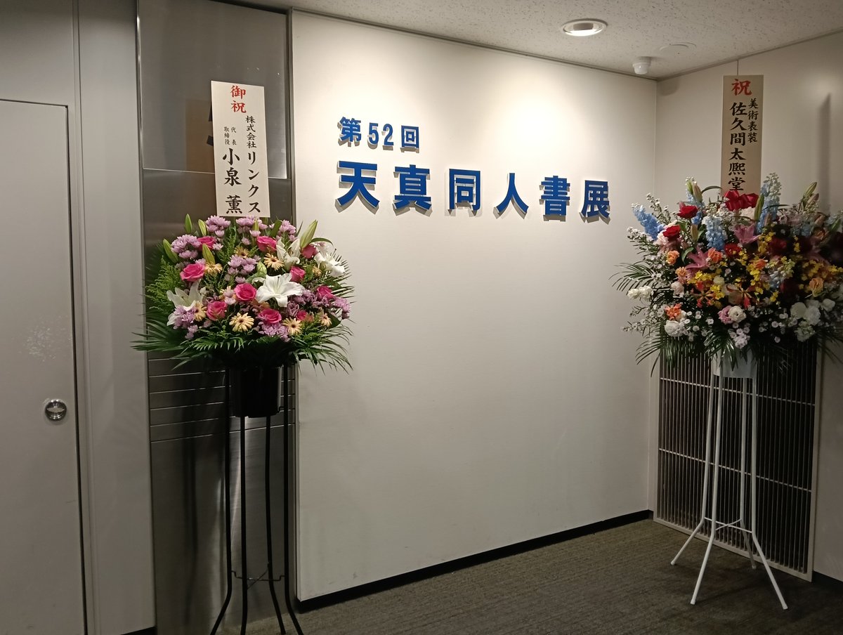 lincs_jp's tweet photo. #セントラルミュージアム にて開催された第52回 #天真同人展 を拝見いたしました。
#天真書道会 ・理事長の  #人見恵風 先生にお話を伺う機会をいただきました。
「新たな気持ちで作品に取り組んでほしい」という出品者の方々への想いに深く感銘を受けました。
多くの来場者で賑わう会場は個性が光る作品が並び、表現の幅広さと筆線の魅力を存分に堪能いたしました。

#書道　#書道展　#展覧会