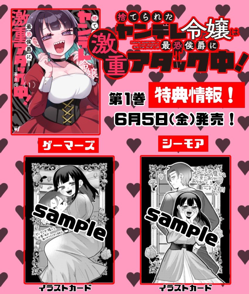 🚨ついに明日発売🚨

『捨てられたヤンデレ令嬢は最恐侯爵に激重アタック中!』①巻
6月5日発売💖

単行本では続きが先読みできちゃいます✨

さらに各書店特典あり!
電子版にはエッチな限定おまけも収録🎀

👉予約はこちら
https://t.co/uykxeuZO2n 
