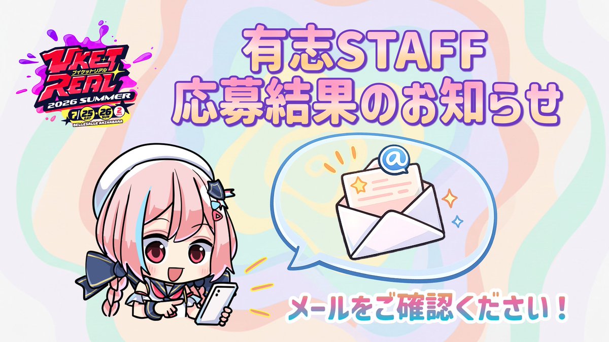 VketReal's tweet photo. 📨有志STAFFご応募の皆さまへ📨

VketReal 2026 Summer 有志STAFF募集へご応募いただいた皆さまへ
応募結果のご案内メールをお送りいたしました！
ご応募いただいた皆さま、本当にありがとうございました🙌

メールが届いていない場合は、
迷惑メールフォルダなどもご確認いただけますと幸いです📩 https://t.co/r8grei4TMI