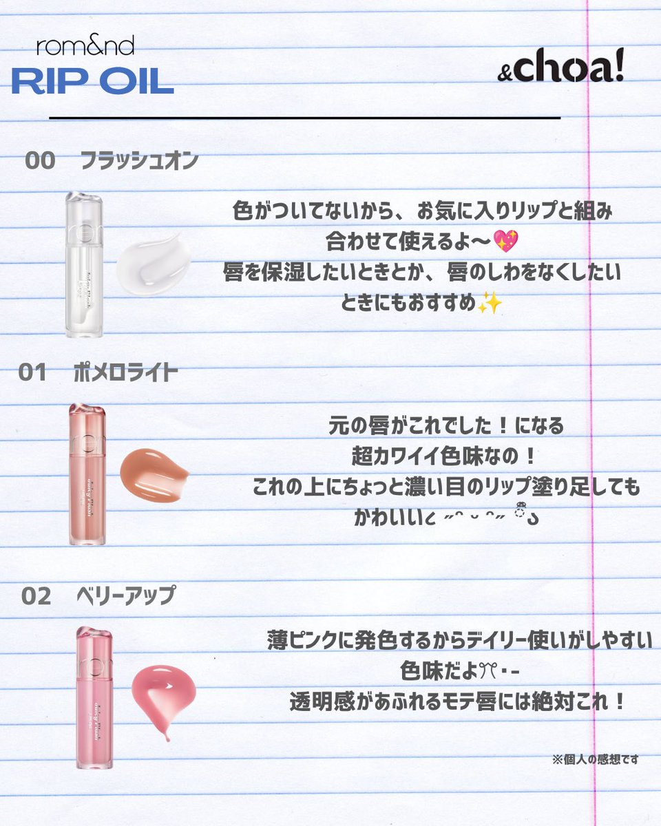 andchoa_jp's tweet photo. ＼ロムアンドの新作リップオイルが本気でスゴい件／

保湿力が神レベルなのに、ベタつかない…！✨

これ一本でケアも血色感も叶う優れもの。😭💗

写真からも伝わるこの「ちゅるん」としたツヤ、試してみる価値あり💄

＆choa!で絶対GETして〜！🎀🤎

#韓国コスメ #romand #ロムアンド #アンドチョア https://t.co/SBLV9RNSWm